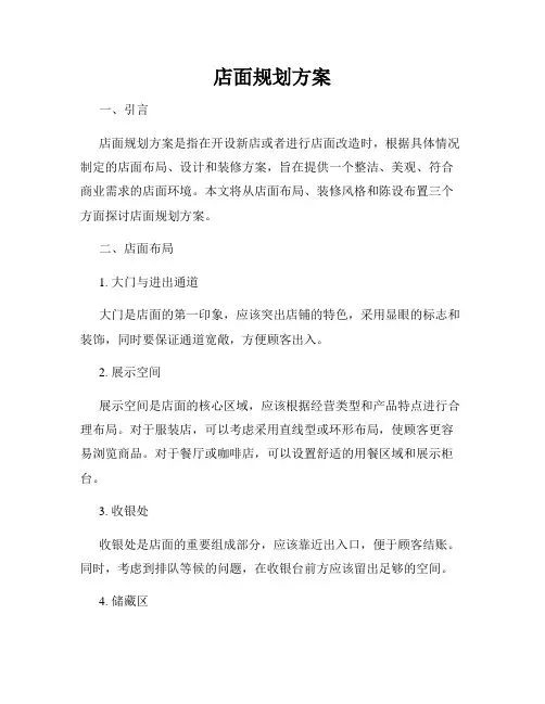 店面规划方案