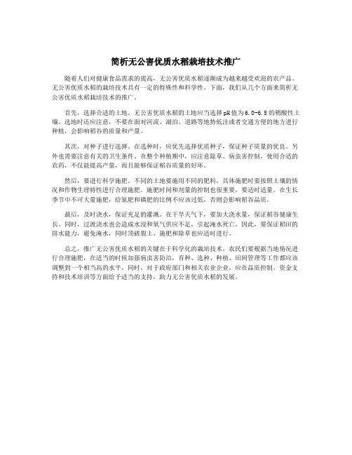 简析无公害优质水稻栽培技术推广