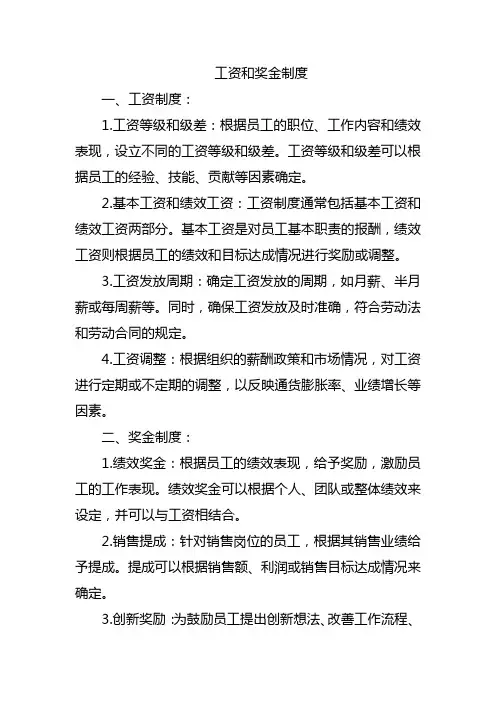 工资和奖金制度