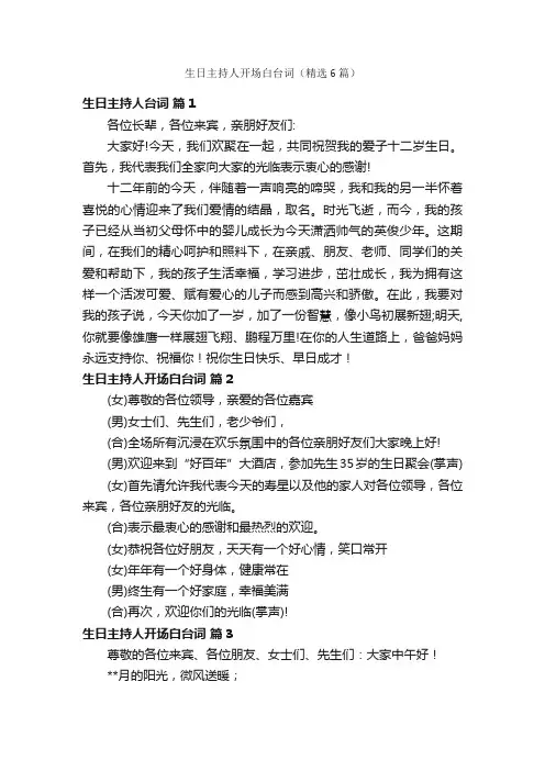 生日主持人开场白台词（精选6篇）