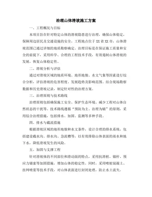 治理山体滑坡施工方案