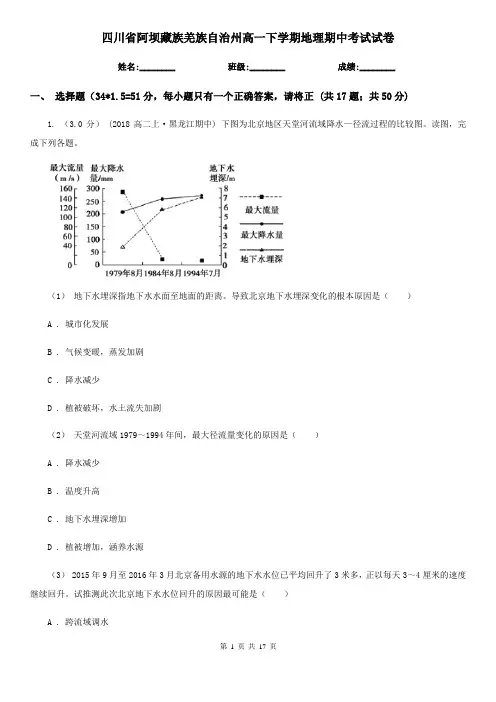 四川省阿坝藏族羌族自治州高一下学期地理期中考试试卷