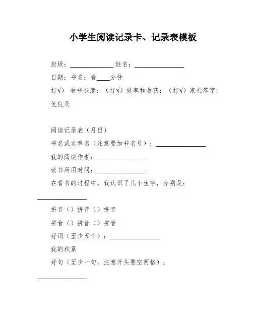 小学生阅读记录卡、记录表模板