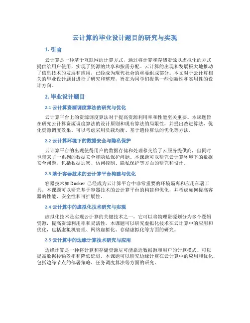 关于云计算的毕业设计题目