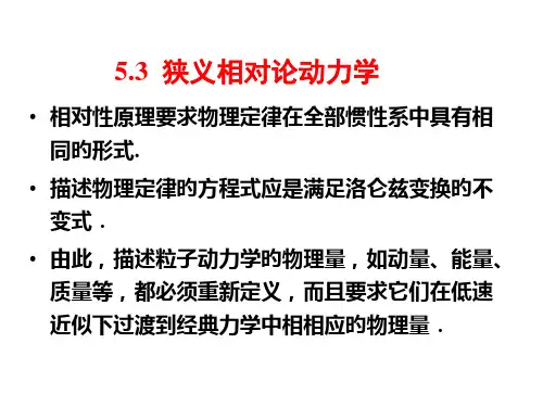 狭义相对论的动力学