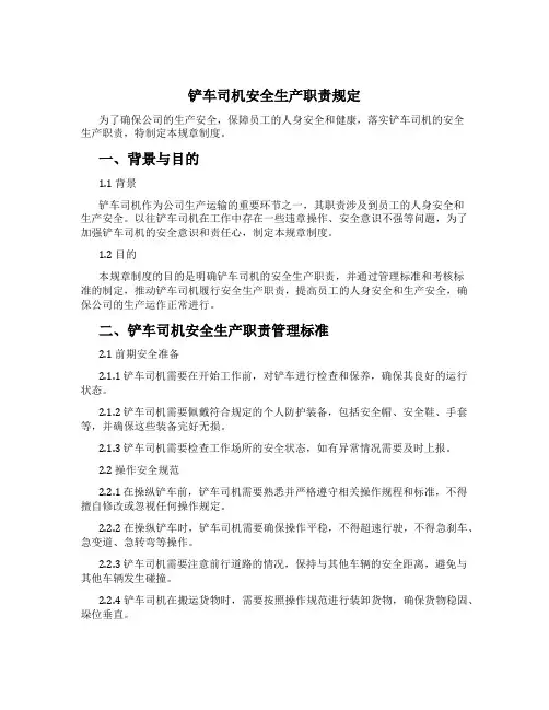 铲车司机安全生产职责规定