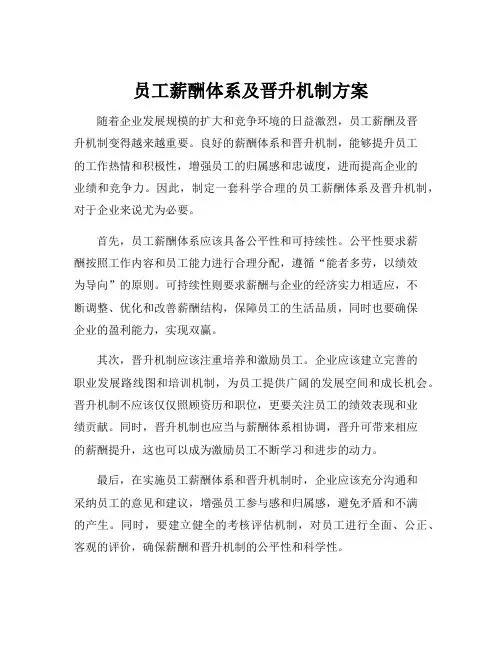 员工薪酬体系及晋升机制方案