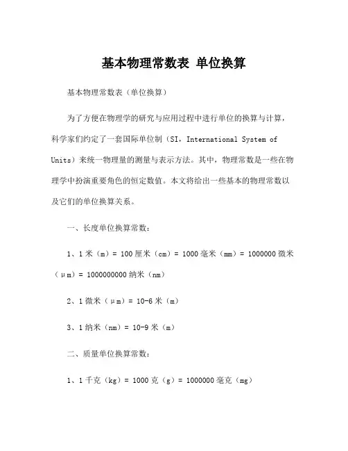 基本物理常数表 单位换算