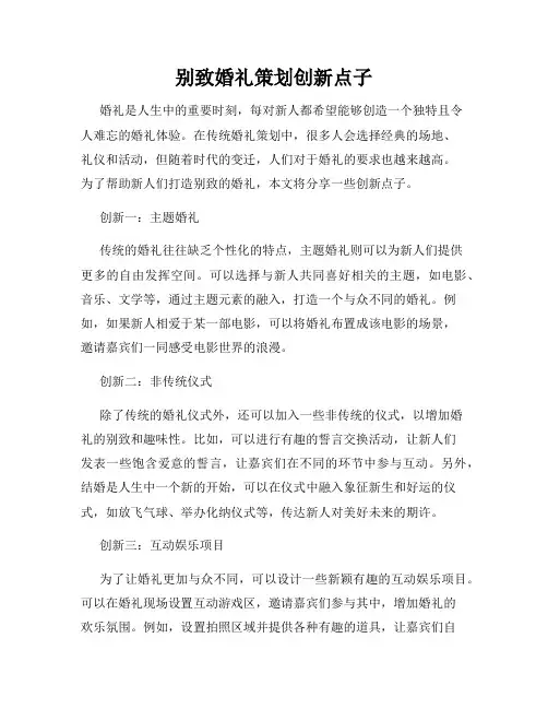 别致婚礼策划创新点子