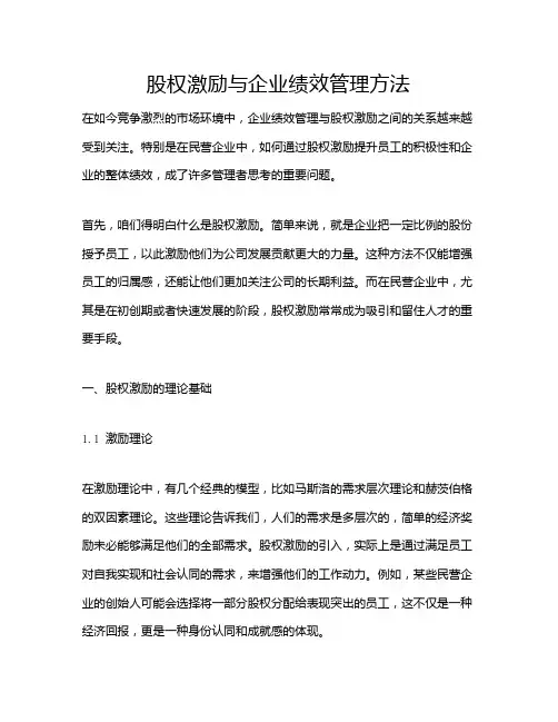 股权激励与企业绩效管理方法