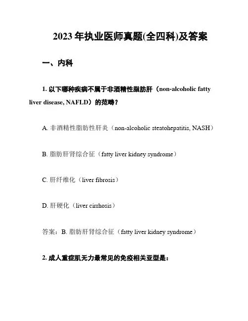 2023年执业医师真题(全四科)及答案