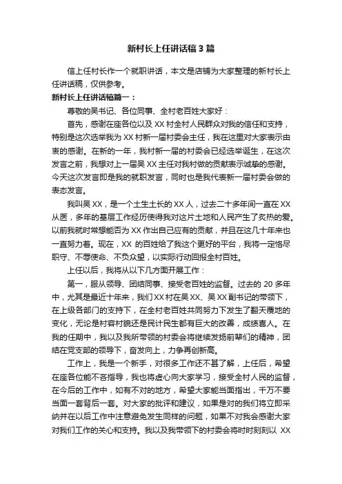 新村长上任讲话稿3篇