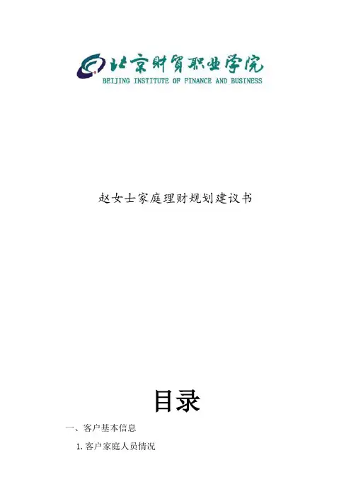 个人理财规划书期末作业