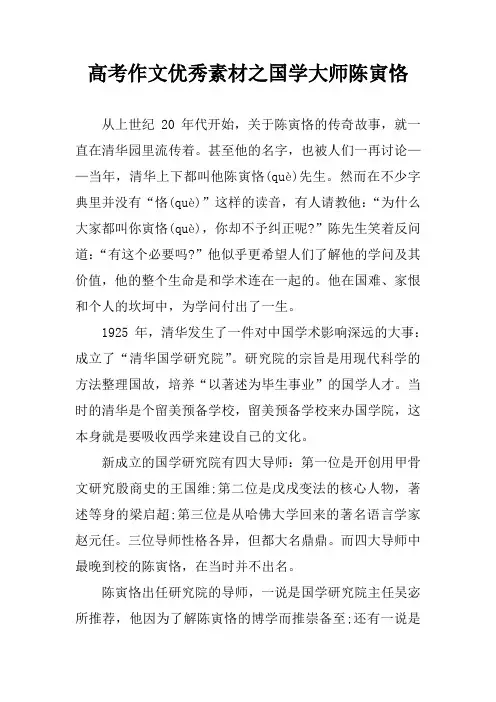 高考作文优秀素材之国学大师陈寅恪