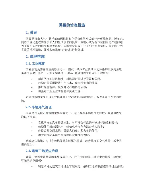 雾霾的治理措施