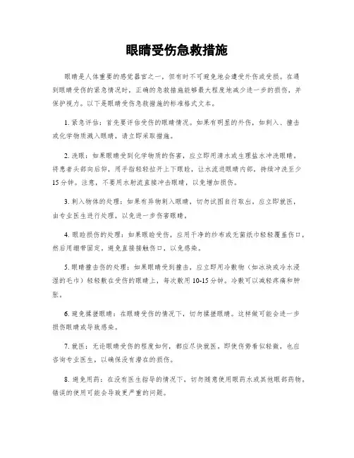 眼睛受伤急救措施