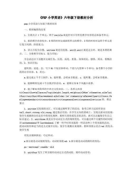 《PEP小学英语》六年级下册教材分析