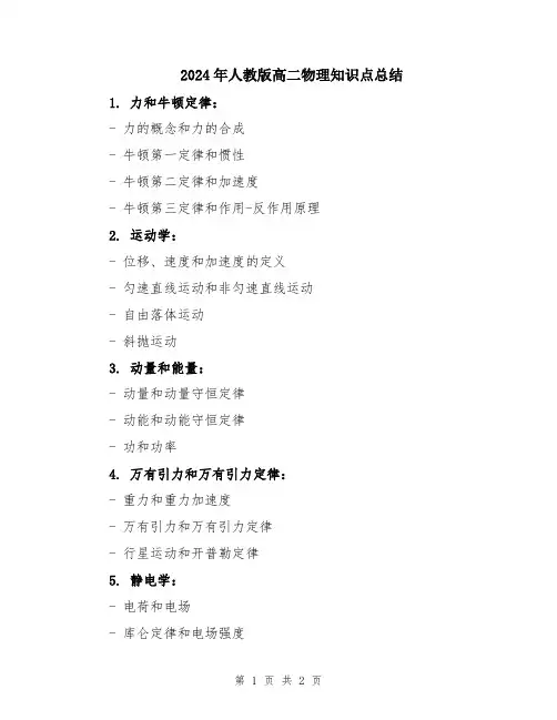 2024年人教版高二物理知识点总结