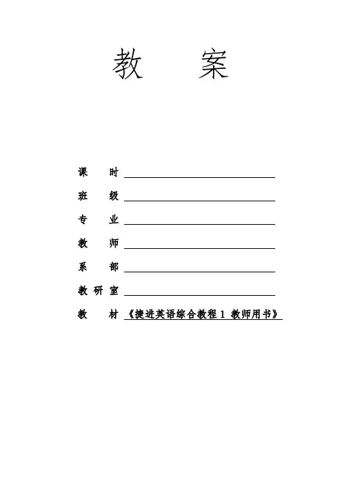 (捷进英语1)Unit1_电子教(学)案