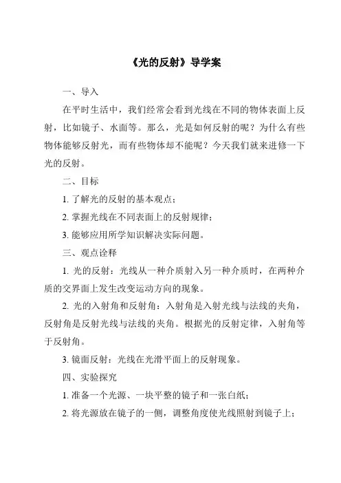 《光的反射导学案-2023-2024学年小学科学湘科版》