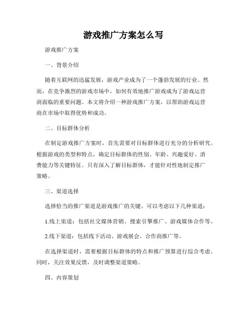 游戏推广方案怎么写