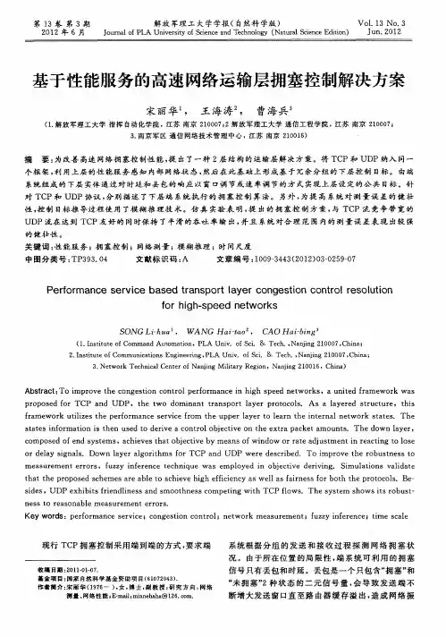 基于性能服务的高速网络运输层拥塞控制解决方案