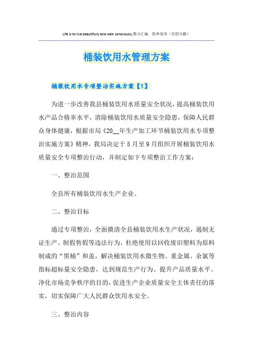 桶装饮用水管理方案