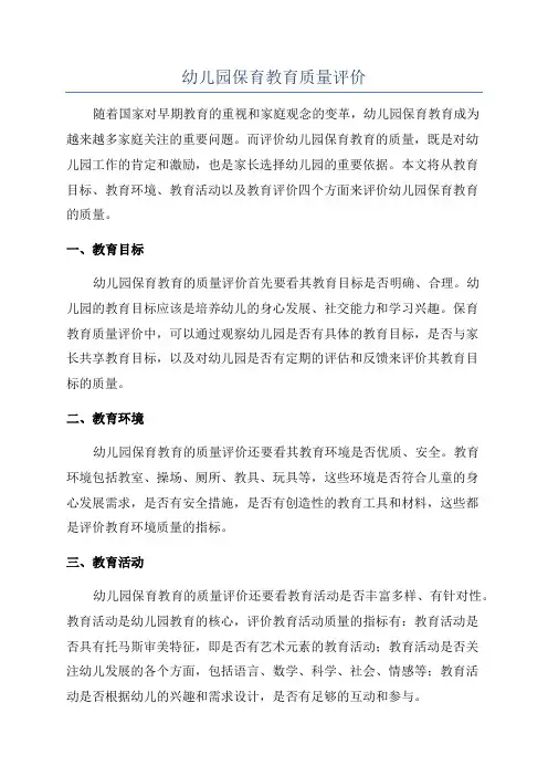 幼儿园保育教育质量评价