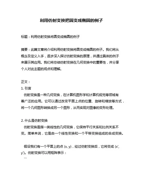 利用仿射变换把圆变成椭圆的例子
