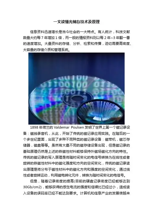 一文读懂光储存技术及原理