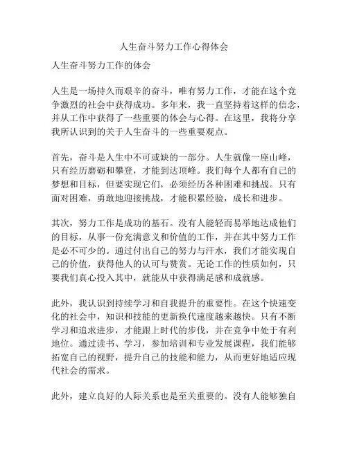人生奋斗努力工作心得体会