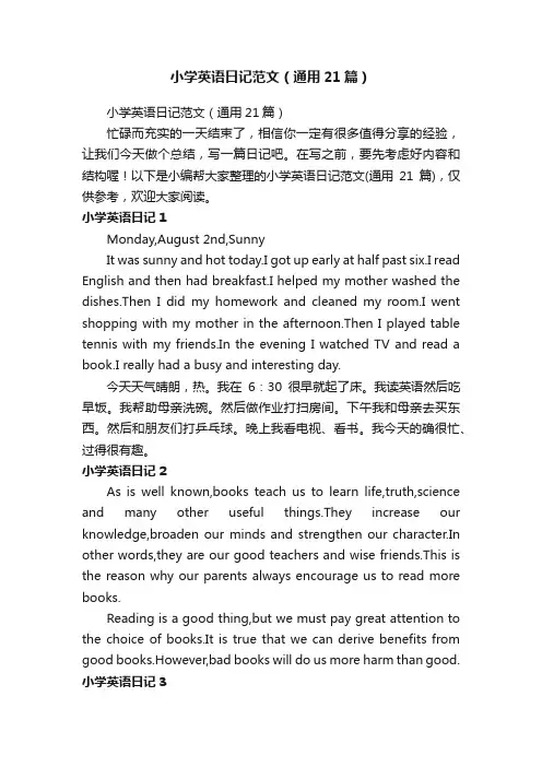 小学英语日记范文（通用21篇）