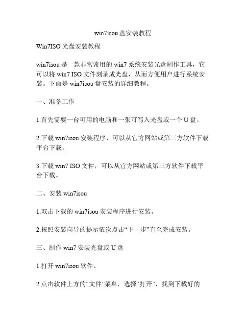 win7isou盘安装教程