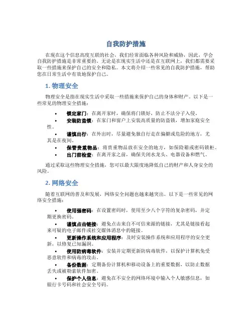 自我防护措施