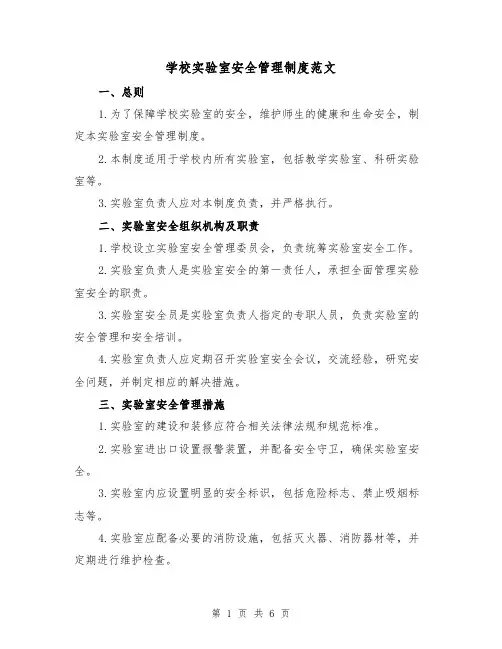 学校实验室安全管理制度范文（三篇）