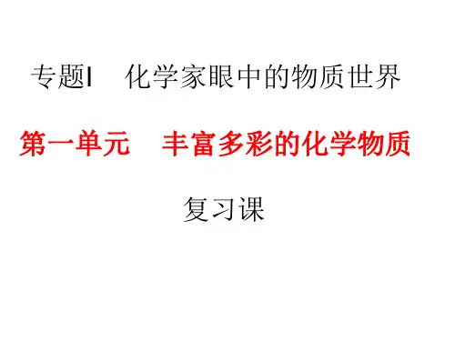 高一化学丰富多彩的化学物质2-P