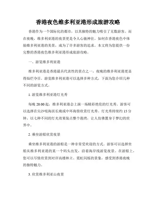 香港夜色维多利亚港形成旅游攻略