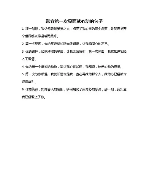 形容第一次见面就心动的句子