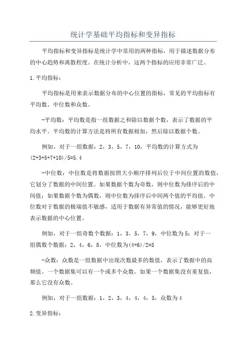 统计学基础平均指标和变异指标