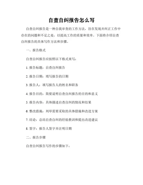 自查自纠报告怎么写
