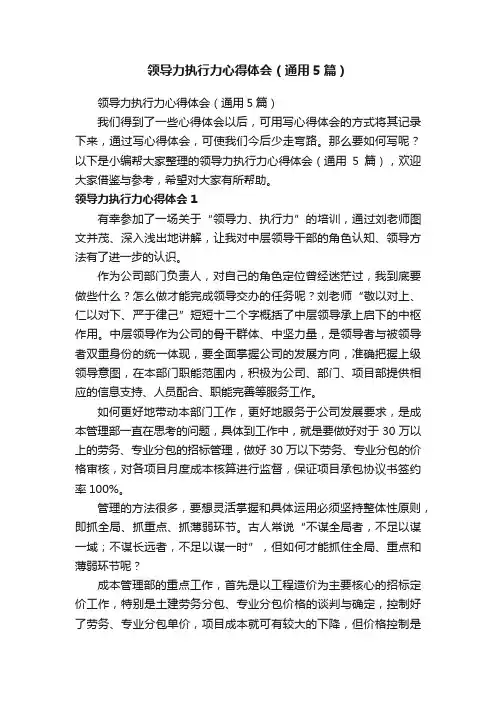 领导力执行力心得体会（通用5篇）