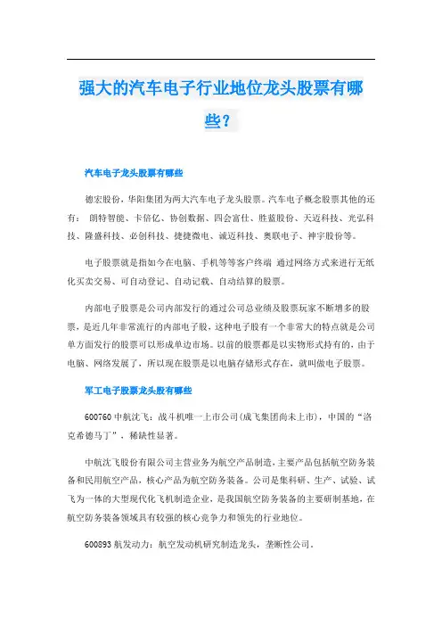 强大的汽车电子行业地位龙头股票有哪些？