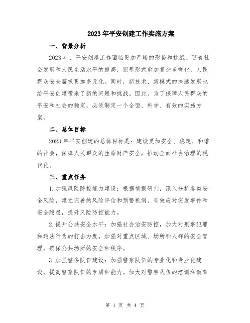 2023年平安创建工作实施方案