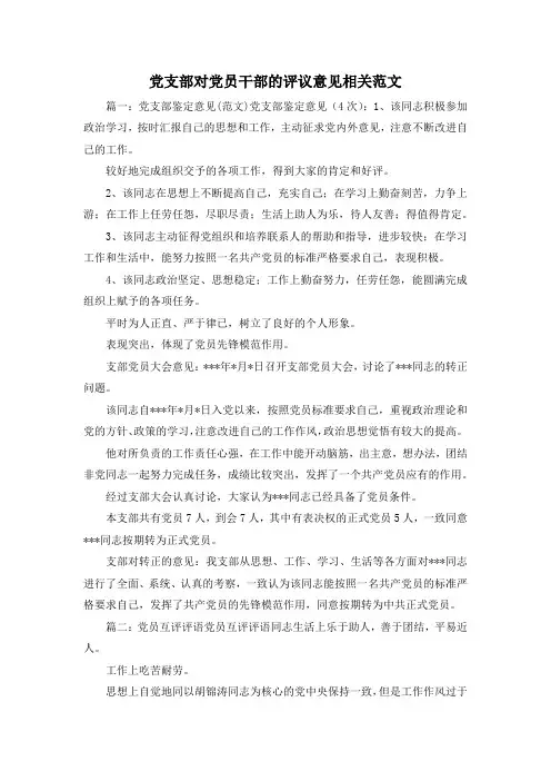 最新-党支部对党员干部的评议意见相关范文1 精品