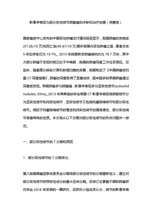影像学表现为部分实性结节肺腺癌的诊断和治疗进展(完整版)