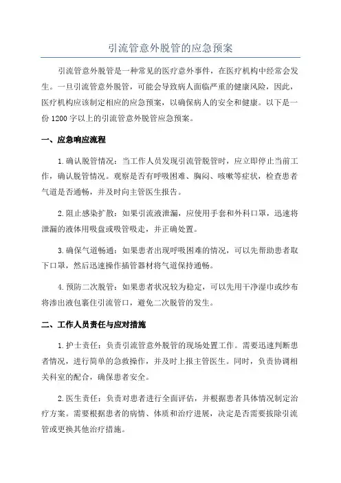 引流管意外脱管的应急预案