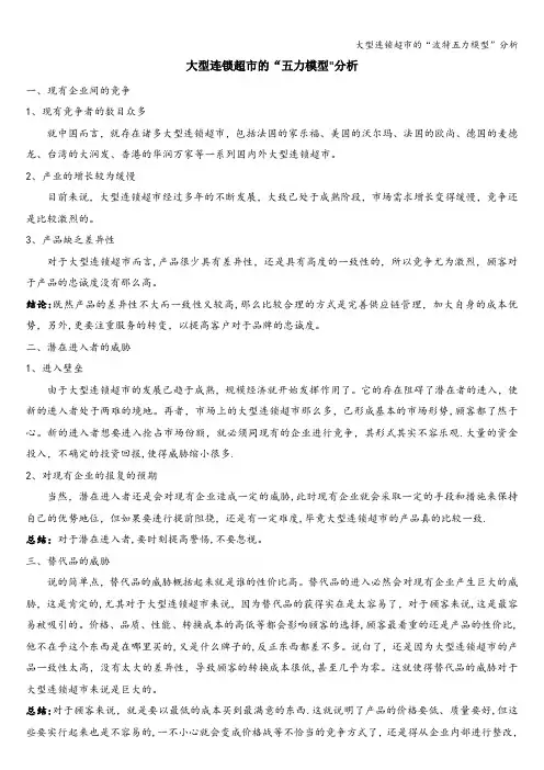 大型连锁超市的“波特五力模型”分析
