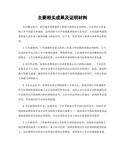 主要相关成果及证明材料