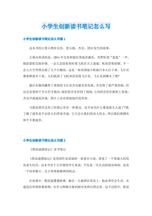 小学生创新读书笔记怎么写