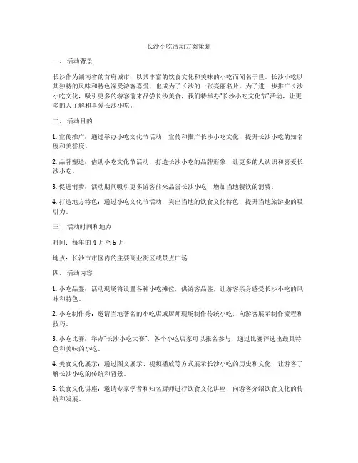长沙小吃活动方案策划